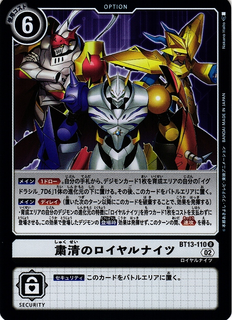 DIG】粛清のロイヤルナイツ【R】BT13-110〈02〉デジモンカードゲーム