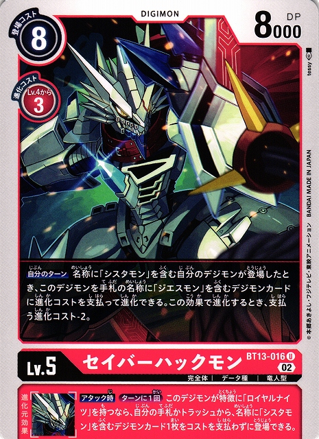 DIG】セイバーハックモン【U】BT13-016〈02〉デジモンカードゲーム