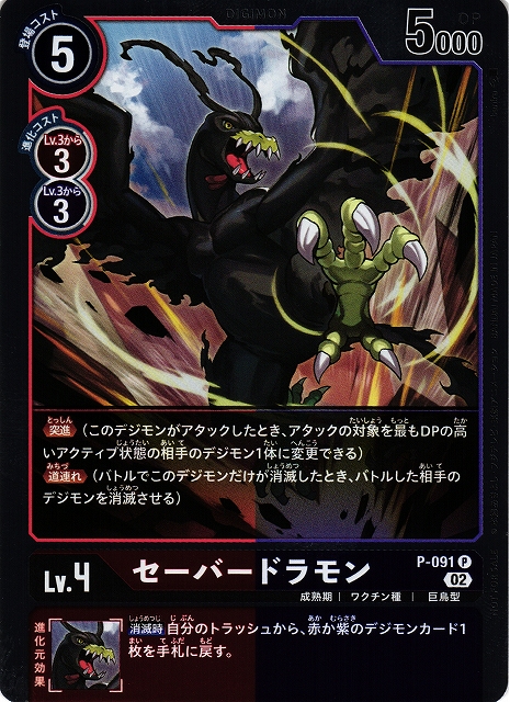DIG】セーバードラモン【P/ホイル】P-091〈02〉デジモンカードゲーム
