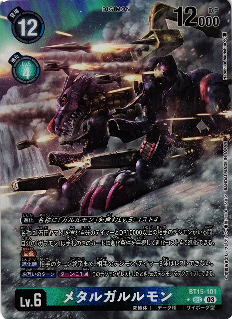 DIG】メタルガルルモン【SEC/パラレル:☆】BT15-101〈03〉デジモン