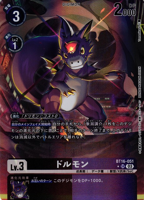 DIG】ドルモン【SR/パラレル:☆】BT16-051〈03〉デジモンカードゲーム