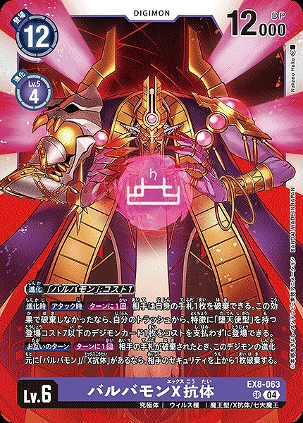 DIG】バルバモンX抗体【SR】EX8-063〈04〉 - C-labo OnlineShop