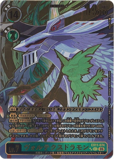 DIG】ヴォルテクスドラモン【SEC/】EX11-074〈05〉 - C-labo OnlineShop