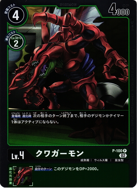 DIG】クワガーモン【P/ホイル】P-100〈02〉デジモンカードゲーム