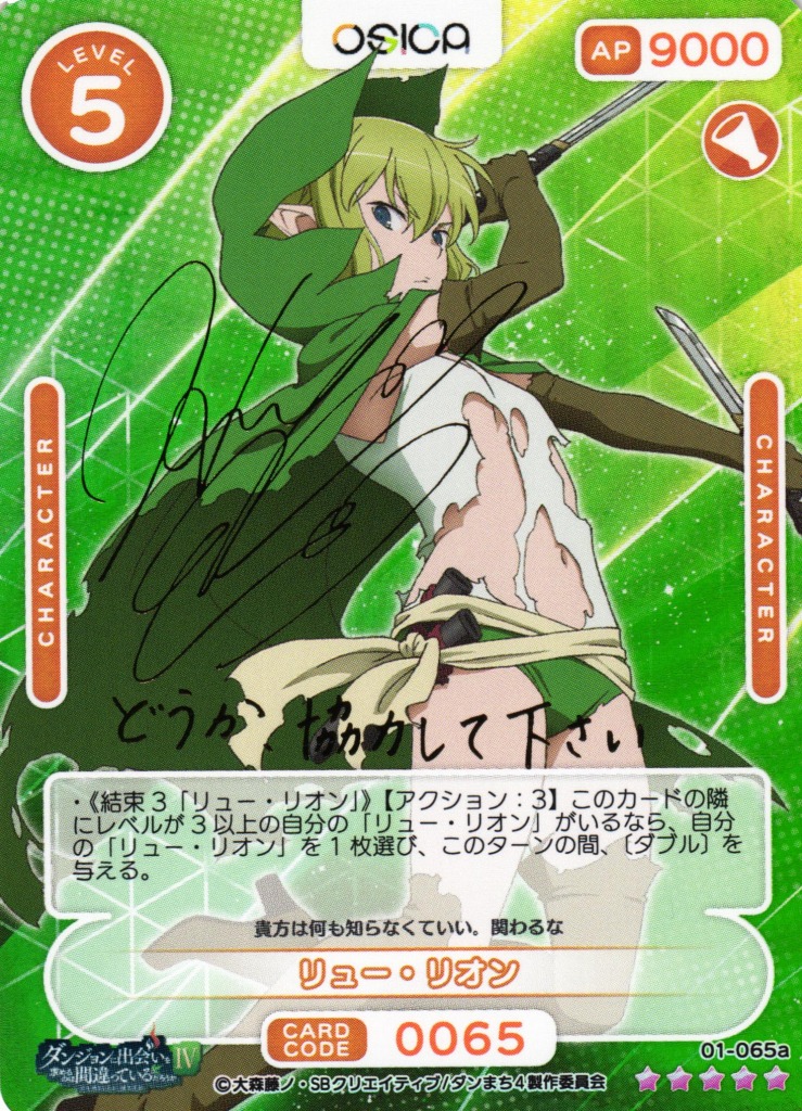 オシカ】リュー・リオン(サイン)【☆5】[ダンまち]01-065aOSICA - 通販
