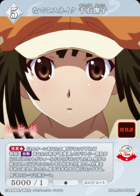 BDB】なでこスネイク 千石撫子【SR】BB-MGS-050SRビルディバイド