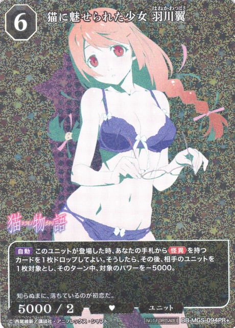 BDB】猫に魅せられた少女 羽川翼【PR+】BB-MGS-094PR+ビルディバイド