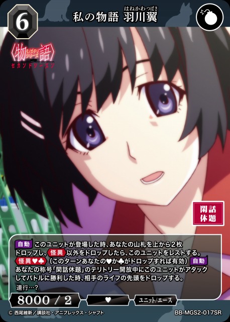 BDB】私の物語 羽川翼【SR】BB-MGS2-017SR - C-labo OnlineShop