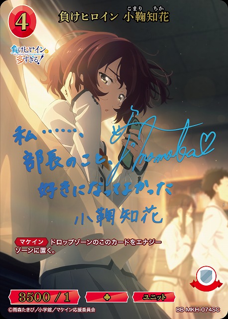 BDB】負けヒロイン 小鞠知花(サイン)【SC】BB-MKH-074SC - C-labo