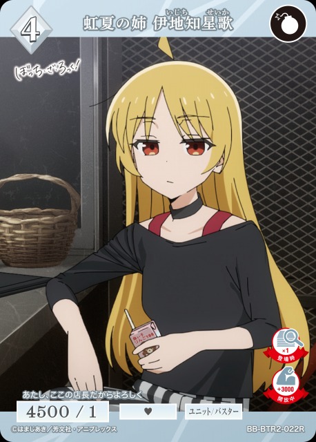BDB】虹夏の姉 伊地知星歌【R】BB-BTR2-022Rビルディバイド - ブライト