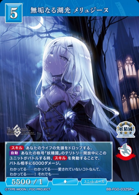 BDB】無垢なる湖光 メリュジーヌ【SR+】BB-FGO-032SR+ビルディバイド