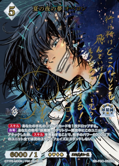 BDB】夏の夜の夢 オベロン(サイン)【BR】BB-FGO-052BRビルディバイド