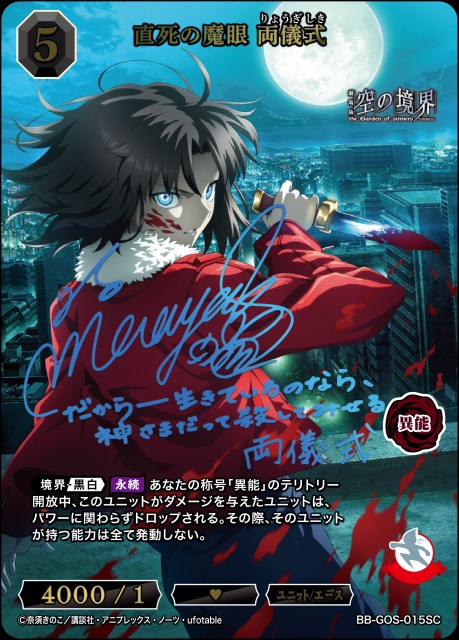 BDB】直死の魔眼 両儀式(サイン)【SC】BB-GOS-015SC - C-labo OnlineShop