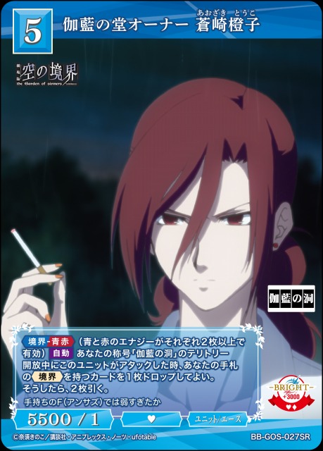 BDB】伽藍の堂オーナー 蒼崎橙子【SR】BB-GOS-027SR - C-labo OnlineShop