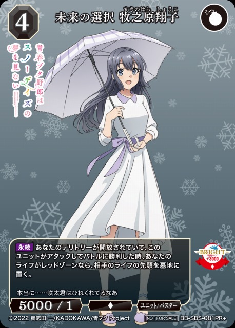 BDB】未来の選択 牧之原翔子【PR+】BB-SBS-081PR+ビルディバイド