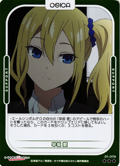 オシカ】早坂 愛(foil)【☆3】[かぐや様]01-079OSICA - 通販はカードラボ