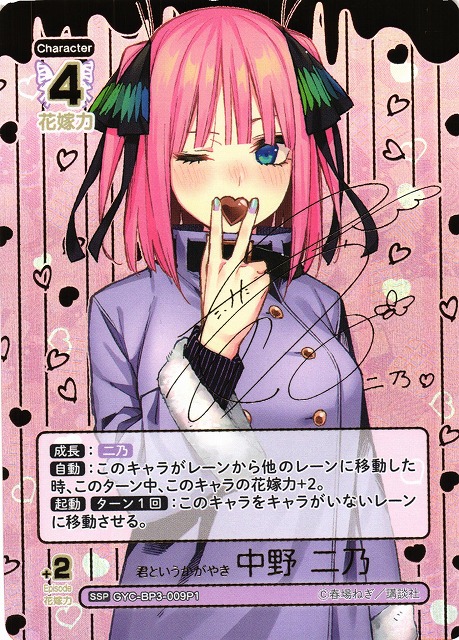 五等分】君というかがやき 中野 二乃【SSP】[GYC-BP3-009P1] - C-labo