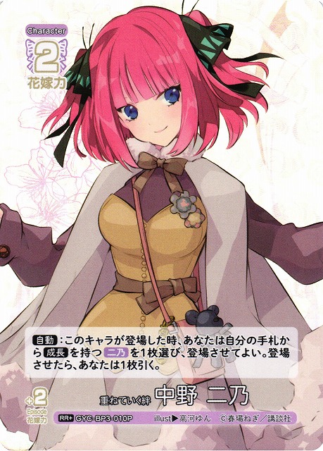 五等分】重ねていく絆 中野 二乃【RR＋】[GYC-BP3-010P] - C-labo