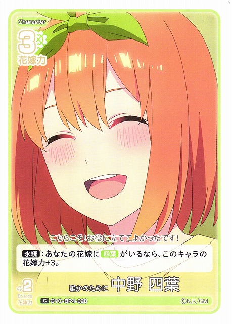 五等分】誰かのために 中野 四葉【C】[GYC-BP4-028] - C-labo OnlineShop