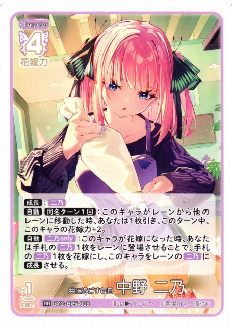 五等分】共に過ごす毎日 中野 二乃【RR】[GYC-BP5-009] - C-labo