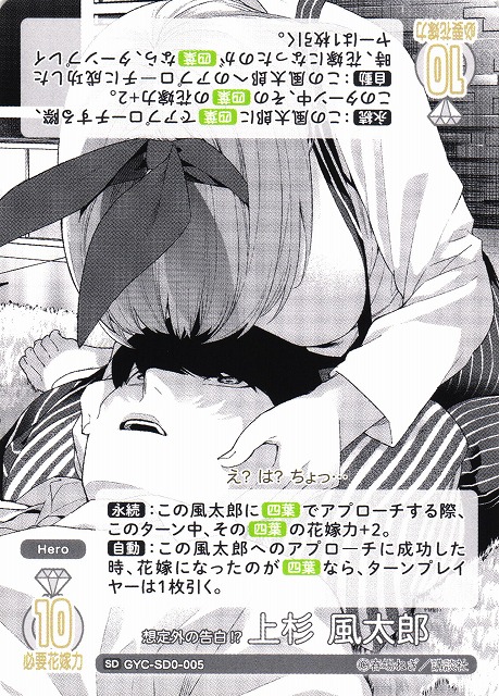 五等分】想定外の告白!? 上杉 風太郎【SD】GYC-SD0-005 - C-labo