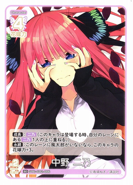五等分】中野 二乃【SD】GYC-SD2-006 - C-labo OnlineShop