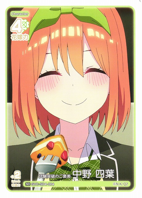 五等分】試験突破のご褒美 中野 四葉【SD】GYC-SD4-004 - C-labo