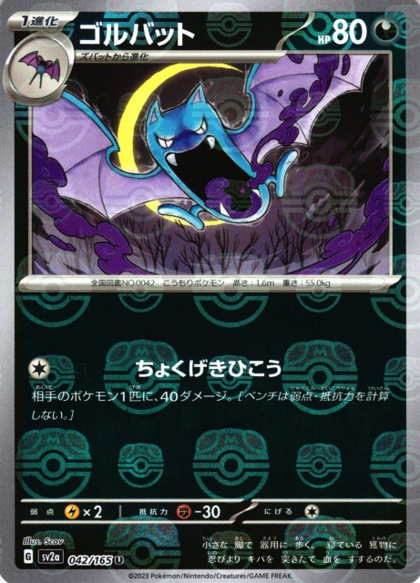 ポケカ】ゴルバット【ミラー/マスターボール柄】SV2A 042/165ポケモン