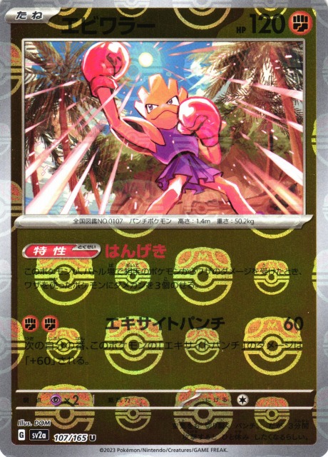 ポケカ】エビワラー【ミラー/マスターボール柄】SV2A 107/165ポケモン