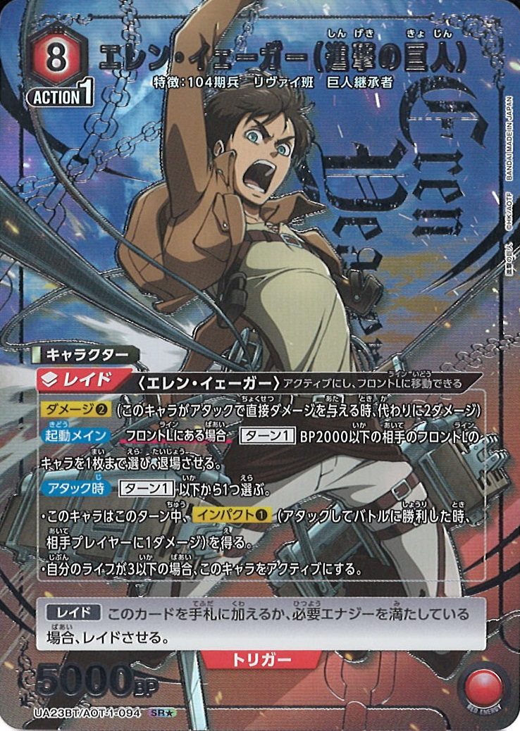 UA】エレン・イェーガー（進撃の巨人）【SR☆】UA23BT/AOT-1-094UNION