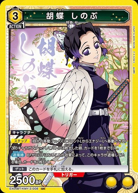 UA】胡蝶 しのぶ【SR】EX05BT/KMY-3-008UNION ARENA ユニオンアリーナ