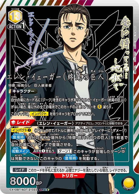 UA】エレン・イェーガー（終尾の巨人）【SR】EX10BT/AOT-2-022 - C