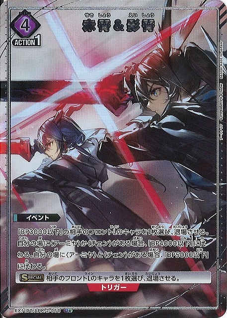 UA】赤霄＆影霄【U☆】EX11BT/ARK-2-058 - C-labo OnlineShop