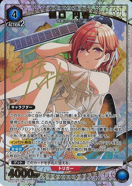 UA】樋口 円香【PcSR☆】PC01BT/IMS-3-017 - C-labo OnlineShop