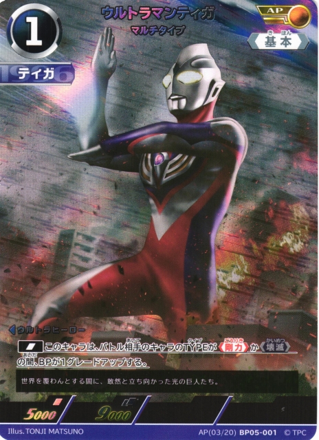 UCG】ウルトラマンティガ マルチタイプ【AP】(03/20) BP05-001 - C