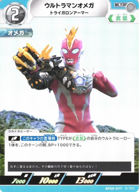 UCG】ウルトラマンオメガ トライガロンアーマー【U】BP05-077 - C-labo