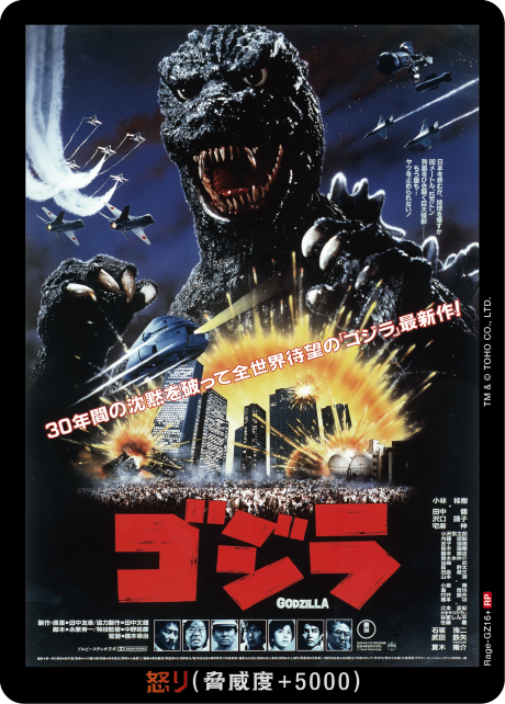 ゴジラ】怒り【RP】Rage-GZ16+ - C-labo OnlineShop