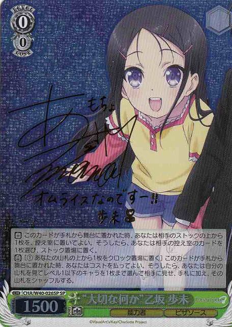 WS】“大切な何か”乙坂 歩未(サイン)【SP】CHA/W40-026SPヴァイス