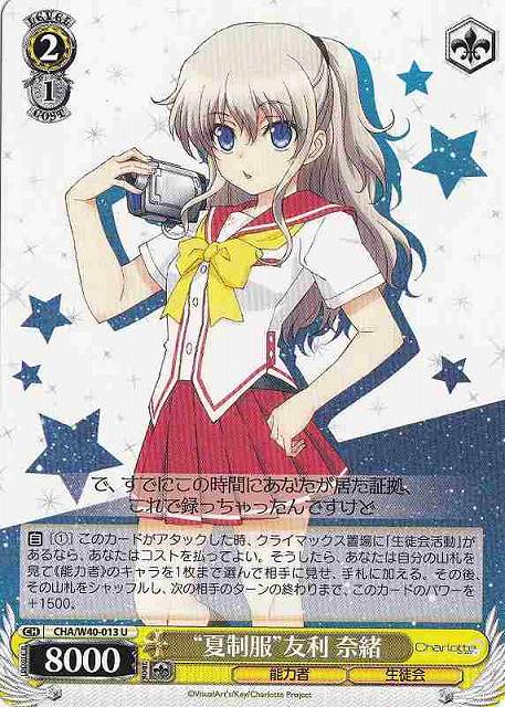 WS】“夏制服”友利 奈緒【U】CHA/W40-013ヴァイスシュヴァルツ