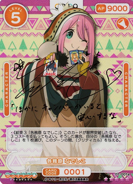 オシカ】各務原 なでしこ(サイン)【☆5】[ゆるキャン△]01-001aOSICA