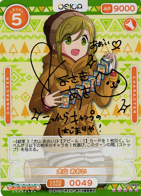 オシカ】犬山 あおい(サイン)【☆5】[ゆるキャン△]01-049aOSICA