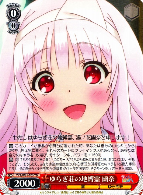 WS】ゆらぎ荘の地縛霊 幽奈【TD】YYS/W61-T03ヴァイスシュヴァルツ
