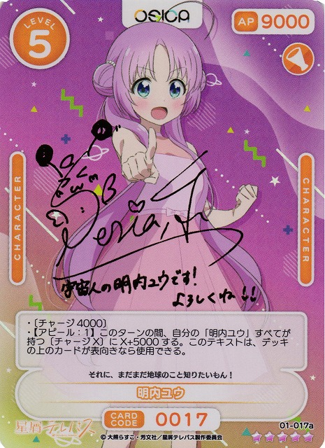 オシカ】明内ユウ(サイン)【☆5】01-017a [星テレ] - C-labo OnlineShop