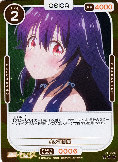 オシカ】小ノ星海果(foil)【☆3】01-006 [星テレ] - C-labo OnlineShop