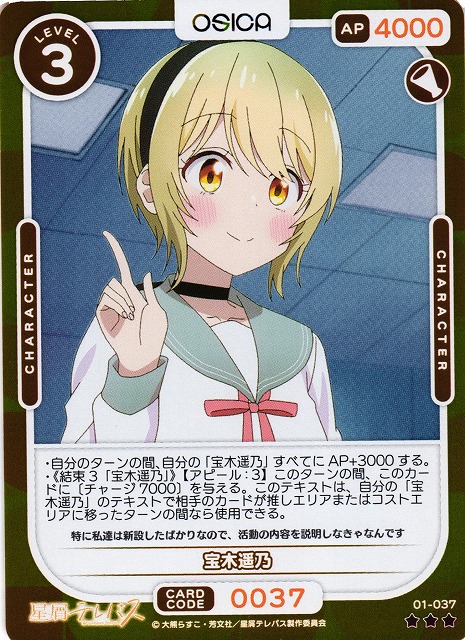 オシカ】宝木遥乃(foil)【☆3】01-037 [星テレ] - C-labo OnlineShop