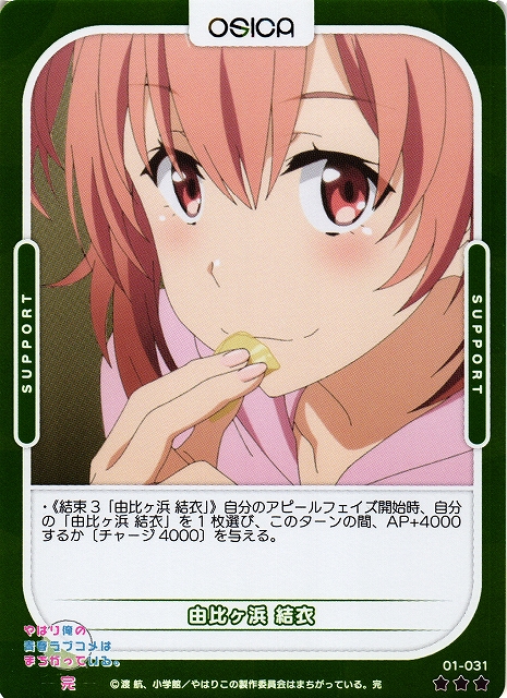 オシカ】由比ヶ浜 結衣(foil)【☆3】[俺ガイル]01-031OSICA - 通販は