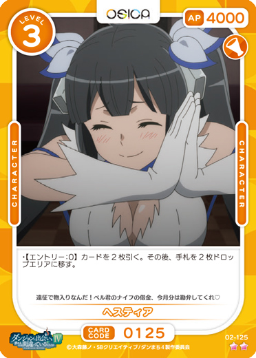 オシカ】ヘスティア【☆2】[ダンまち2]02-125OSICA - 通販はカードラボ