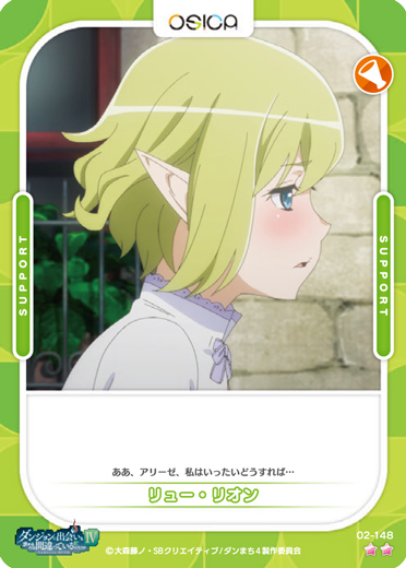 オシカ】リュー・リオン【☆2】[ダンまち2]02-148OSICA - 通販はカードラボ