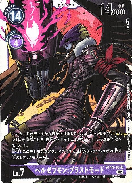 DIG】ベルゼブモン:ブラストモード【SR】ST14-10〈02〉デジモンカード