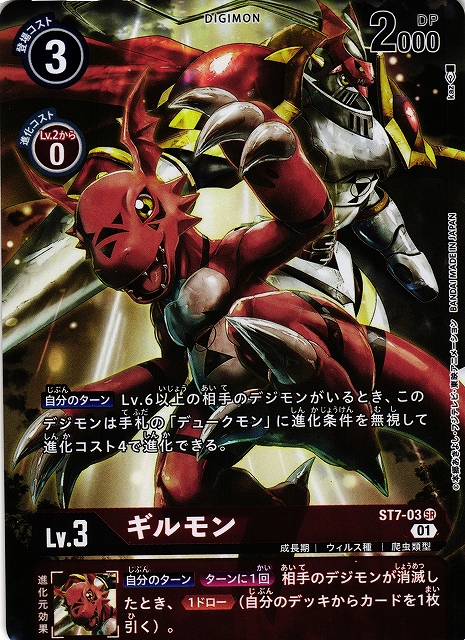 DIG】ギルモン[絵:kaz]【SR/ホイル】(PRカード)ST7-03〈01〉デジモン